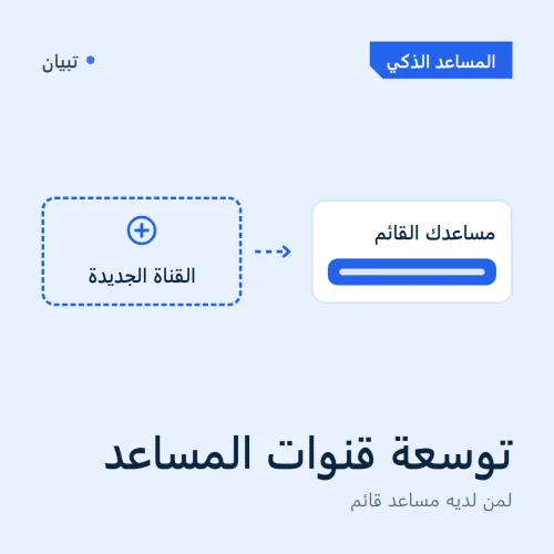 توسعة قنوات المساعد — لمن لديه مساعد قائم صورة 1