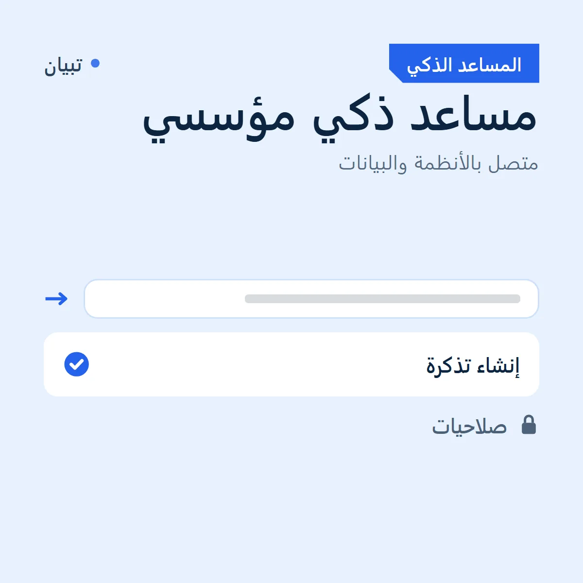 مساعد ذكي مؤسسي — متصل بالأنظمة والبيانات صورة 3