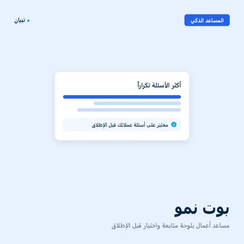 بوت نمو، مساعد أعمال بلوحة متابعة واختبار قبل الإطلاق صورة 1