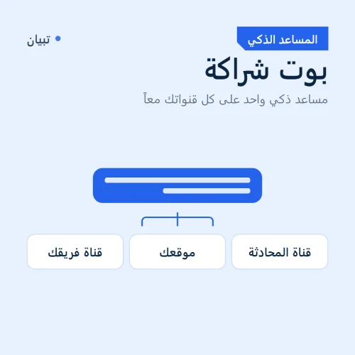 بوت شراكة، مساعد ذكي واحد على كل قنواتك معاً صورة 2