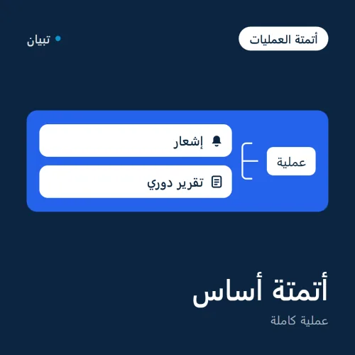 أتمتة أساس — عملية كاملة صورة 1