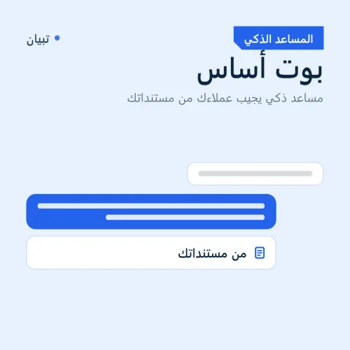 بوت أساس، مساعد ذكي يجيب عملاءك من مستنداتك صورة 1