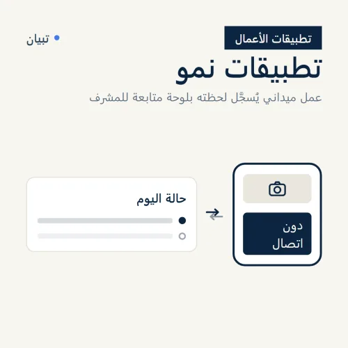 تطبيقات نمو، عمل ميداني يُسجَّل لحظته بلوحة متابعة للمشرف صورة 1