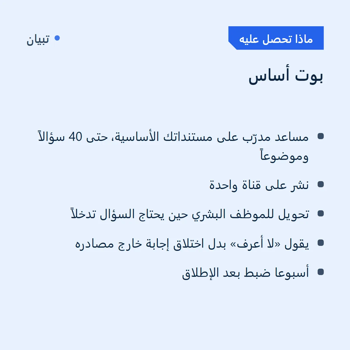 بوت أساس، مساعد ذكي يجيب عملاءك من مستنداتك صورة 2