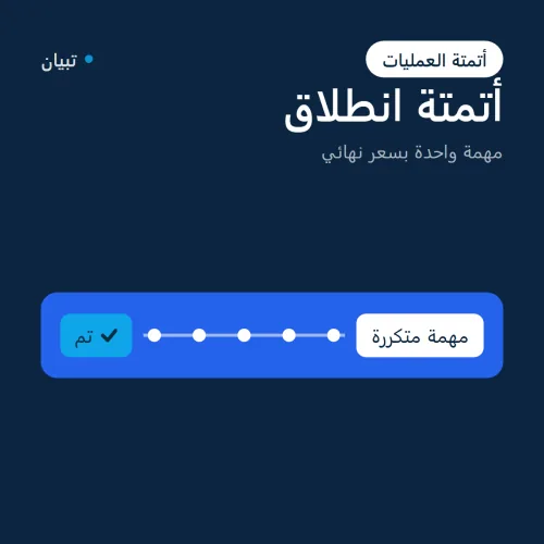 أتمتة انطلاق، مهمة واحدة بسعر نهائي صورة 1